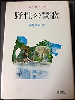 野性の賛歌 ヴァーノン レイノルズ 藤原 英司 本 通販 Amazon