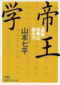 本の帝王学 「貞観政要」の読み方 (日経ビジネス人文庫) (日本語) 文庫 – 2001/3/1の表紙