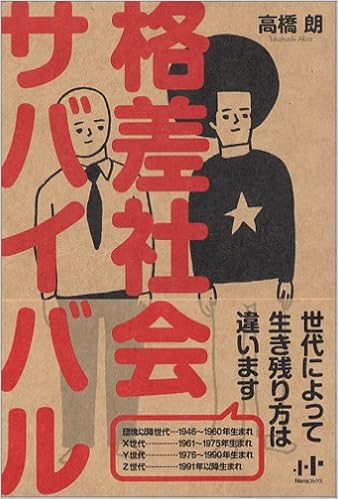 格差社会サバイバル Nanaブックス 高橋 朗 本 通販 Amazon