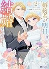 婚約者が明日、結婚するそうです。 第2巻