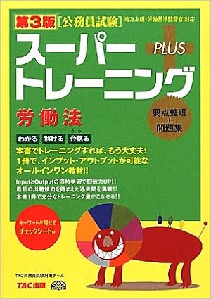 公務員試験スーパートレーニングプラス 労働法 Tac公務員試験対策チーム 本 通販 Amazon