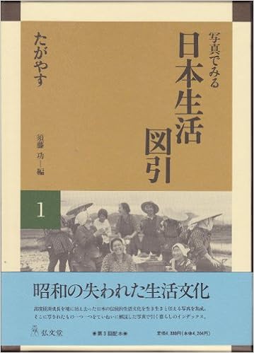 写真で見る日本生活図引 
