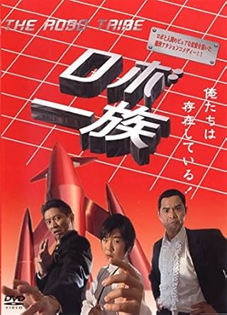 THE ROBO TRIBE ロボ一族 [レンタル落ち]