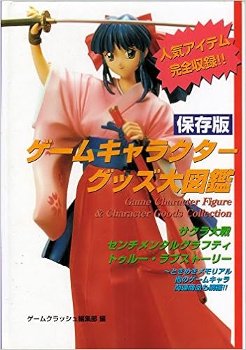 ゲームキャラクターグッズ大図鑑 ゲームクラッシュ編集部 本 通販 Amazon