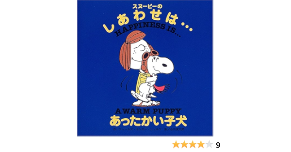スヌーピーのしあわせは あったかい子犬 Happiness Is A Warm Puppy Amazon Com Books