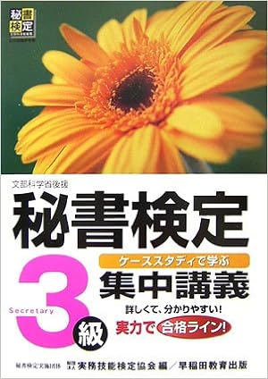 秘書検定集中講義 3級 (日本語) 単行本 – 2006/12/1 の本の表紙
