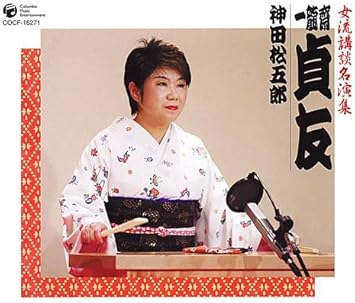 女流講釈師 花の十二人 一龍齋貞友 神田松五郎 Amazon Co Jp