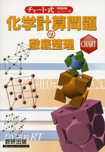 化学計算問題の徹底整理 数研出版編集部 本 通販 Amazon