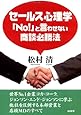 セールス心理学―「No!」と言わせない商談必勝法