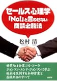 セールス心理学―「No!」と言わせない商談必勝法
