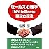 セールス心理学―「No!」と言わせない商談必勝法