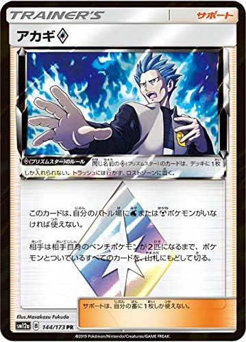 Amazon ポケモンカードゲーム Sm12a 144 173 アカギ サポート Pr プリズムスターレア ハイクラスパック タッグオールスターズ トレカ 通販