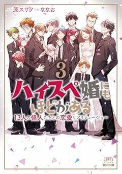 ハイスペ婚にもほどがある 13人の偉人たちとの恋愛リアリティーショーの最新刊