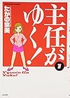主任がゆく! ～30巻