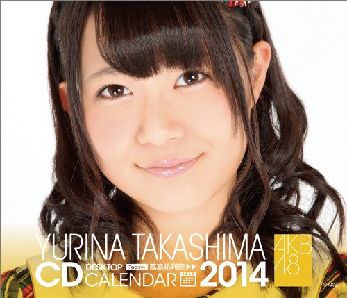 Amazon Co Jp 卓上 Akb48 高島祐利奈 カレンダー 14年 本