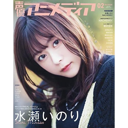 水瀬いのり 表紙 雑誌 一覧 ファッション雑誌ガイド