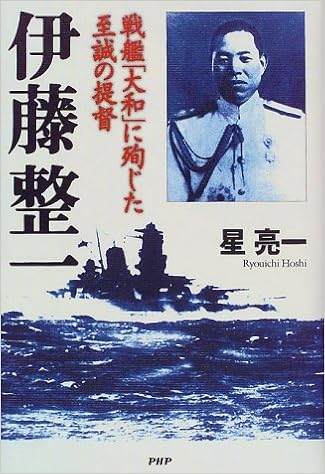 伊藤整一 戦艦 大和 に殉じた至誠の提督 9784569606217 Amazon Com Books