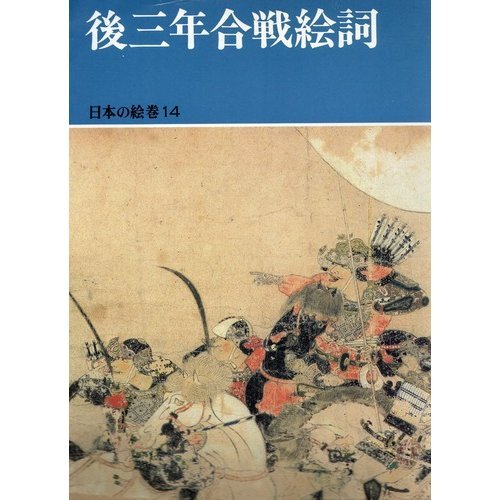後三年合戦絵詞 日本の絵巻 茂美 小松 本 通販 Amazon