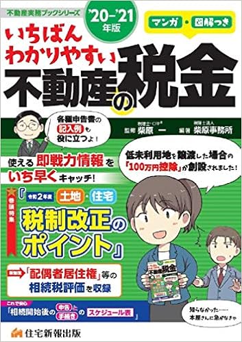21年版 マンガ 図解つき いちばんわかりやすい不動産の税金 不動産実務ブック 柴原 一 税理士法人 柴原事務所 本 通販 Amazon