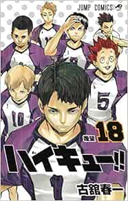 ハイキュー 18 ジャンプコミックス Amazon Com Books