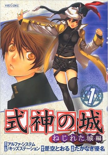 式神の城ねじれた城編 1 マガジンzコミックス たかなぎ 優名 本 通販 Amazon