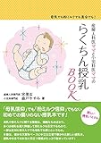 産婦人科医ママと小児科医ママの らくちん授乳BOOK