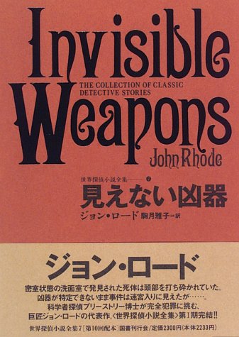 見えない凶器 世界探偵小説全集 7 ジョン ロード Rhode John 雅子 駒月 本 通販 Amazon