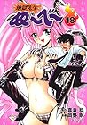 地獄先生ぬ～べ～ 文庫版 第18巻