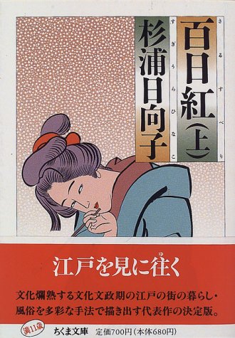 百日紅 上 ちくま文庫 杉浦 日向子 本 通販 Amazon