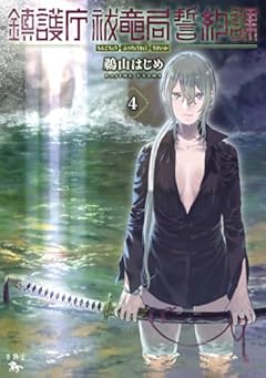 鎮護庁祓竜局誓約課の最新刊