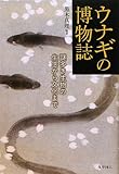 ウナギの博物誌―謎多き生物の生態から文化まで
