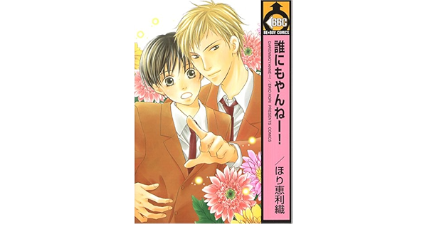 誰にもやんねー ビーボーイコミックス Amazon Com Books
