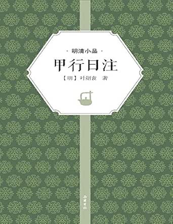 Amazon Com 甲行日注 明清小品 Chinese Edition Ebook 明 叶 绍袁著 Kindle Store