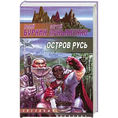 Аст лукьяненко с.в. Остров русь тверд обл (9785170107179)