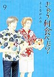 きのう何食べた?(9)(講談社)