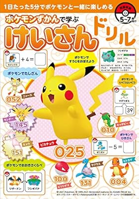 子どもに買ったポケモンの計算ドリルが ポケモンガチ勢でも解けなさそうな内容で詰んでる ポケモン廃人生産ドリル Togetter