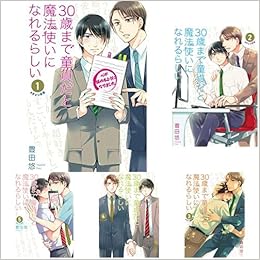 30歳まで童貞だと魔法使いになれるらしい 1 5巻 新品セット 豊田悠 本 通販 Amazon