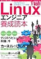Linuxエンジニア養成読本 [仕事で使うための必須知識＆ノウハウ満載！] (Software Design ｐlus)
