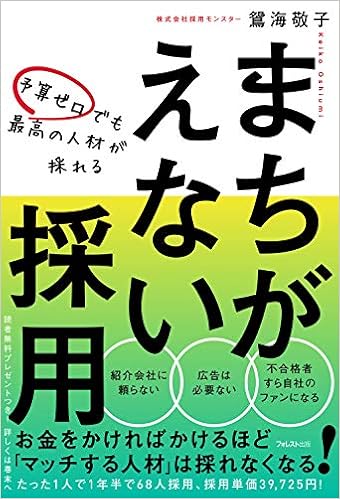 予算ゼロでも最高の人材が採れるまちがえない採用 鴛海 敬子 本 通販 Amazon