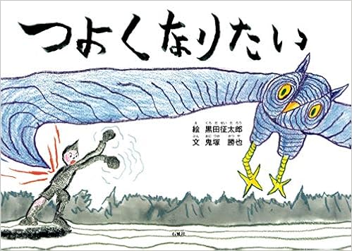 つよくなりたい 鬼塚 勝也 征太郎 黒田 本 通販 Amazon つよくなりたい 鬼塚 勝也 征太郎 黒田 本 通販 Amazon