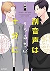副音声はうるさい十分に 第5巻