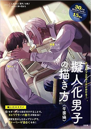 擬人化男子の描き方 しおから 夏子 ん村 Yu Ra 津々見はと 本 通販 Amazon