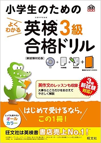 【CD付】小学生のためのよくわかる 英検3級合格ドリル 新試験対応版 (旺文社英検書) (日本語) 単行本 – 2017/8/7の表紙