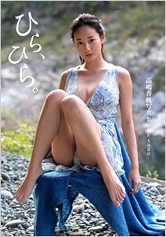 高嶋香帆写真集「ひら、ひら。」 (日本語) 大型本 – 2019/7/3