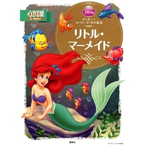 Disney Super Gold picture book The Little Mermaid (2010) ISBN: 4062625539 [Japanese Import]