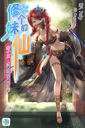 Amazon Com 修个妹的仙vol 13 Chinese Edition Ebook 7 Z I P Kindle Store