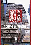 100%香港製造