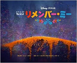 ジ アート オブ リメンバー ミー ラセター ジョン アンクリッチ リー モリーナ エイドリアン 本 通販 Amazon