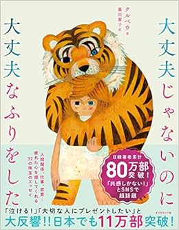 大丈夫じゃないのに大丈夫なふりをした クルベウ 福田 利之 藤田 麗子 本 通販 Amazon
