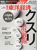 週刊東洋経済 2015年 7/18号[雑誌]